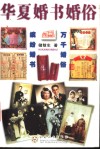 华夏婚书婚俗 封面