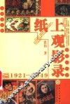 纸上观影录  1921-1949 封面