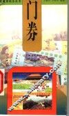 门券 封面