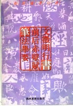 如何临习行书  文征明行书  前后赤辟赋  笔法举要 封面