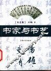 书家与书艺 封面
