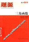 高中数学  三角函数 封面