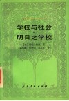 学校与社会  明日之学校 封面