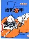 汤包填字 封面