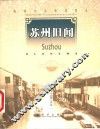 苏州旧闻 封面
