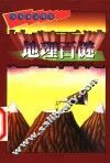 地理百谜 封面