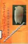 华夏珍宝录  中国民间文物地域巡礼 封面