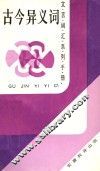 古今异义词 封面