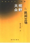 大众视野与民间立场 封面