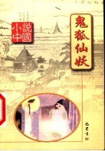 鬼狐仙妖 封面