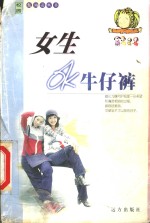 女生OK牛仔裤 电子书封面
