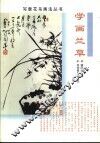 学画兰草 封面