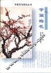 学画梅花 封面