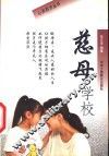 慈母学校 封面