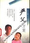 严父方案 封面