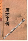 唐才子传 封面