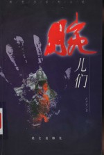 腕儿们 封面