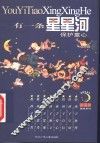 有一条星星河  保护童心 封面