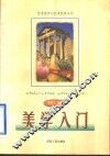 美学入门 封面