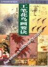 工笔花鸟画要诀 封面