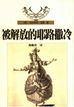 被解放的耶路撒冷 封面