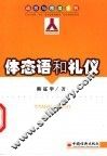 体态语和礼仪 封面