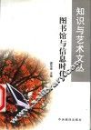 图书馆与信息时代 封面