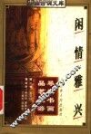 闲情雅兴 封面