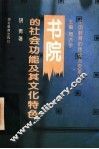 书院的社会功能及其文化特色 封面