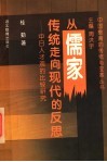 从儒家传统走向现代的反思  中日人才观的比较研究 封面