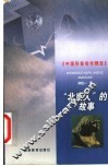 “北京人”的故事 封面