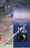天象的启示 封面