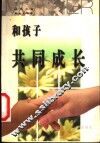和孩子共同成长 封面