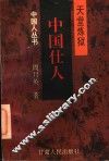 中国仕人  天堂炼狱 封面