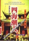 四海潮人  潮汕帮 封面