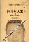 陈筠泉文集 封面