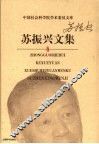 苏振兴文集 封面