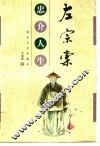 左宗棠：忠介人生 封面
