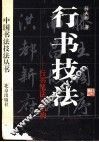 行书技法  行书笔法与结构 封面