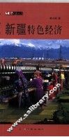 新疆特色经济 封面