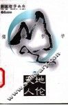 天地人伦  儒家哲学 封面
