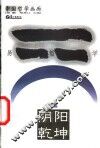 阴阳乾坤  易哲学 封面