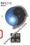 自然无为  道家哲学 封面