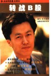 转战B股 电子书封面