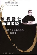 诚真勤仁  光裕金陵  金陵大学校长陈裕光 电子书封面