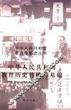 中华人民共和国教育历史传统与基础 封面