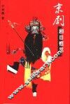 京剧剧目概览 封面