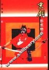 京剧形式特征 封面