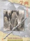 学画名山大川 封面