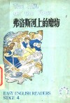 弗洛斯河上的磨坊 封面
